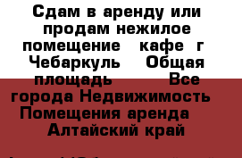 Сдам в аренду или продам нежилое помещение – кафе, г. Чебаркуль. › Общая площадь ­ 172 - Все города Недвижимость » Помещения аренда   . Алтайский край